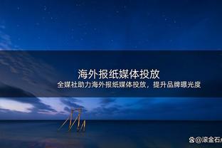 探长：范子铭、邱天和基恩都回归训练 曾凡博身体不适到医院输液